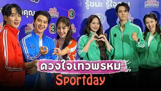 ดวงใจเทวพรหม Sportday เก็บภาพบรรยากาศสนุก ๆ ฟิน ๆ มาให้ชม