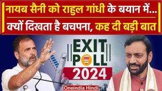 Exit Poll Result 2024:Rahul Gandhi के बयान पर Nayab Singh Saini का पलटवार | वनइंडिया हिंदी