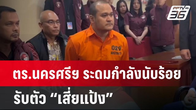 ตร.นครศรีฯ ระดมกำลังนับร้อยรับตัว “เสี่ยแป้ง” | เข้มข่าวค่ำ | 3 มิ.ย. 67
