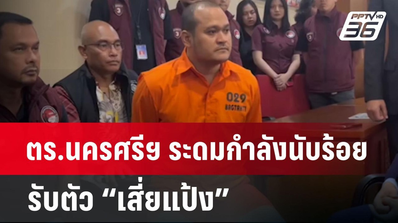 ตร.นครศรีฯ ระดมกำลังนับร้อยรับตัว “เสี่ยแป้ง”...