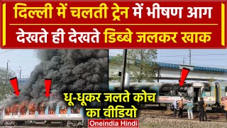 Taj Express Fire: Delhi में ताज एक्सप्रेस में लगी आग, 4 बोगियां खाक | Video Viral | वनइंडिया हिंदी