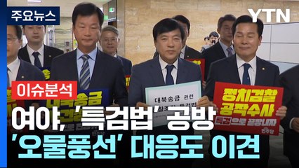 [뉴스NIGHT] 여야, '특검법' 공방...'북 오물풍선' 대응도 이견 / YTN