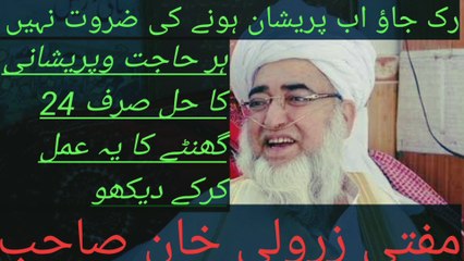 ہر حاجت وپریشانی کا حل بیان مفتی زرولی خان صاحب