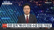 [투나잇이슈] 윤대통령 '동해 석유' 발표…야권은 '국면 전환용' 비판