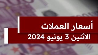 أسعار العملات مقابل الجنيه اليوم الاثنين 3 يونيو 2024