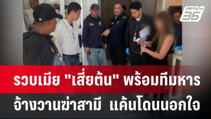 รวบเมีย "เสี่ยต้น" พร้อมทีมหาร จ้างวานฆ่าสามี  แค้นโดนนอกใจ  | เข้มข่าวค่ำ | 3 มิ.ย. 67