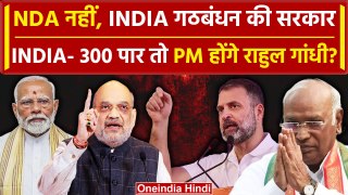 Exit Poll Result 2024: एग्जिट पोल में INDIA की जीत,Rahul Gandhi होंगे PM | Congress | वनइंडिया हिंदी