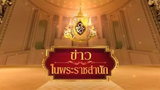 ข่าวในพระราชสำนัก วันจันทร์ที่ 3 มิถุนายน พ.ศ.2567