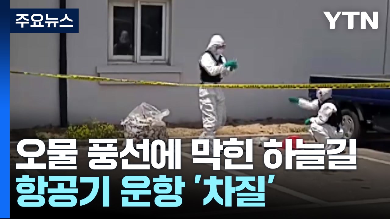 오물 풍선에 막힌 하늘길...인천공항 60여 편 운항 차질 / YTN