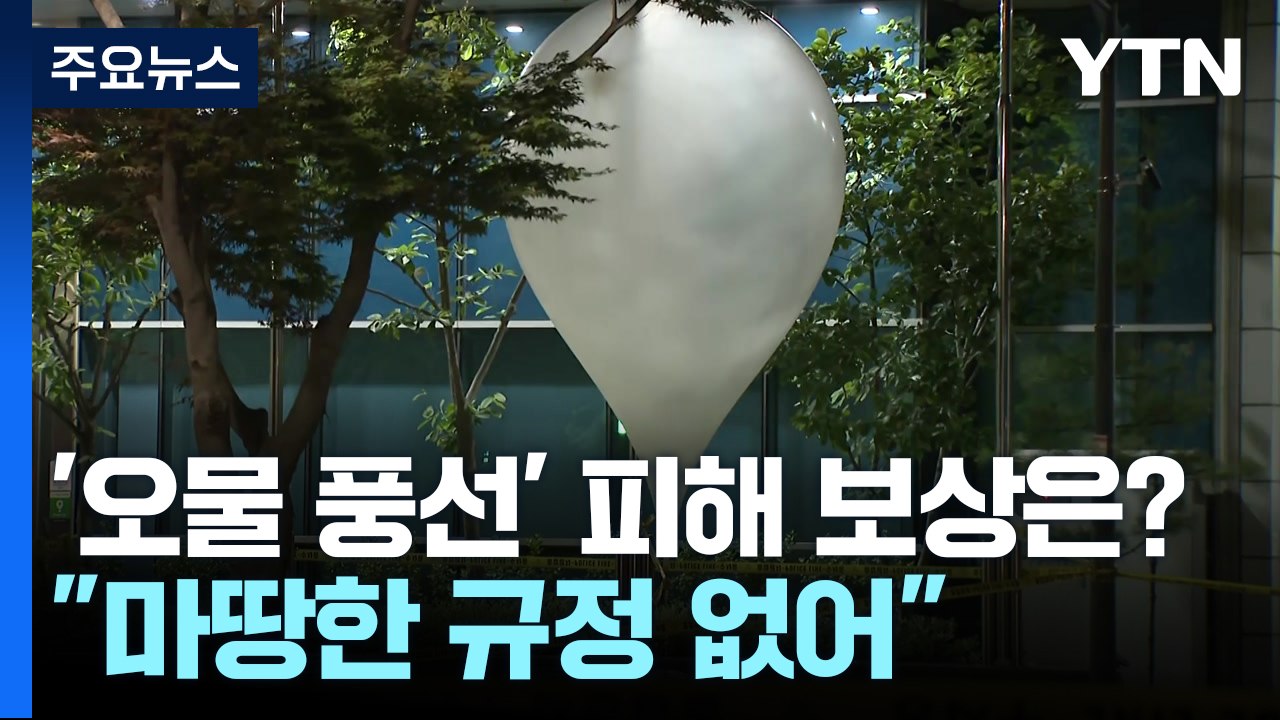 북한 '오물 풍선' 피해 보상은?..."마땅한 규정 없어" / YTN
