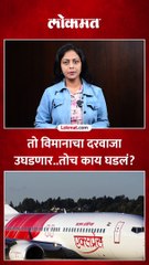 Download Video: विमान प्रवासात दार उघडण्याचा प्रयत्न..पुढे काय घडलं?