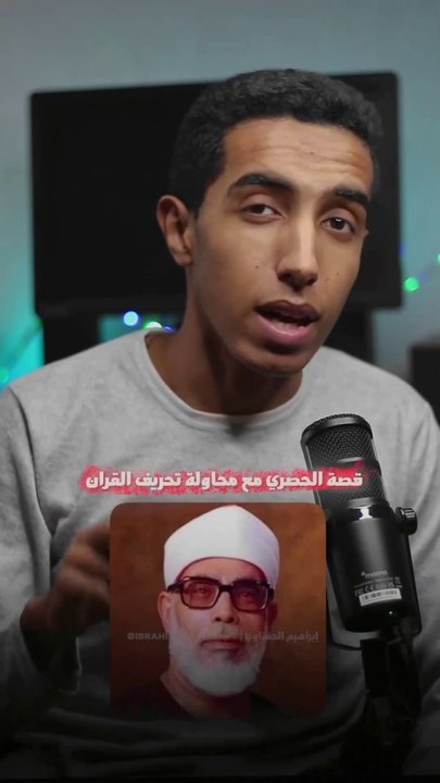 Ibrahim Elhefnawy- قصة الحصري في تحريف القرآن | إبراهيم الحفناوي