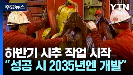 "하반기 시추 시작"...2035년 석유 생산 가능할까 / YTN
