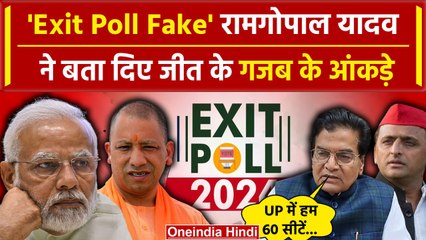 Exit Poll 2024: Ram Gopal Yadav ने बता दिया INDIA की कैसे बनेगी सरकार | CM Yogi  | वनइंडिया हिंदी