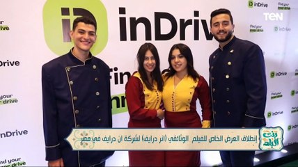 إنطلاق العرض الخاص للفيلم الوثائقي "انر دراي" لشركة ان دراي في مصر