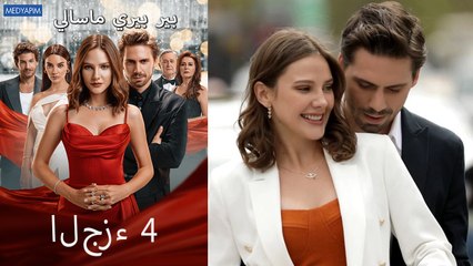 بير بيري ماسالي 4 (Arabic Dubbed)