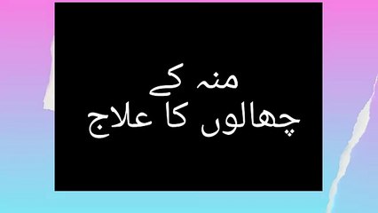 Easy treatment for mouth ulcers | منہ کے چھالوں کا سان علاج