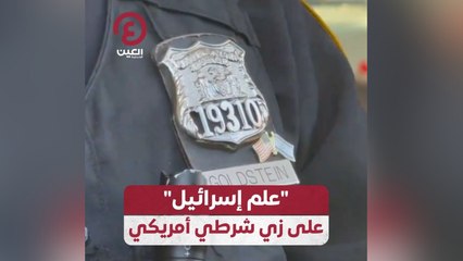 "علم إسرائيل" على زي شرطي أمريكي