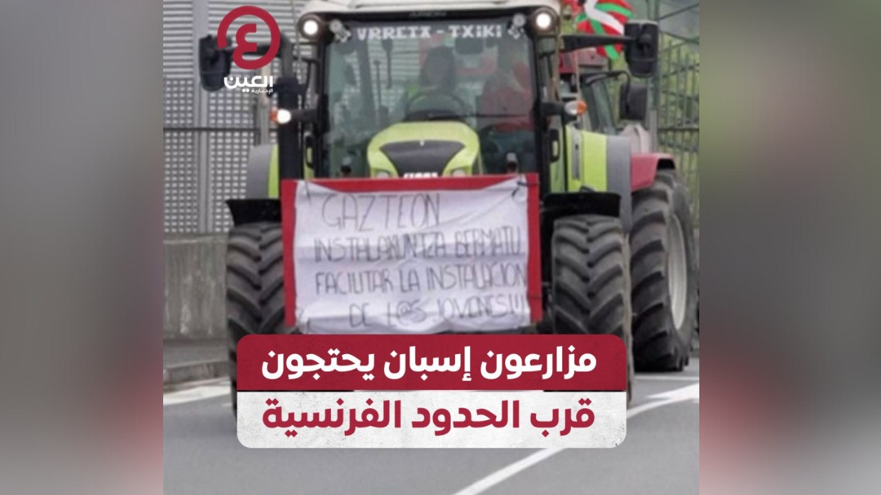 مزارعون إسبان يحتجون قرب الحدود الفرنسية