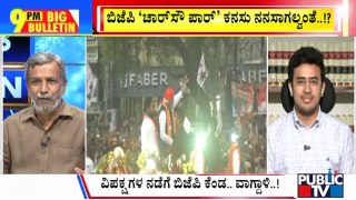 Big Bulletin | ನಾಳಿನ 'ಲೋಕ' ಫಲಿತಾಂಶದ ಮೇಲೆ ನಾಯಕರ ಕಣ್ಣು| HR Ranganath |  June 03, 2024