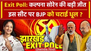 Exit Poll 2024: Jharkhand में Kalpana Soren की जीत, Exit Poll से BJP की टेंशन बढ़ी? | वनइंडिया हिंदी
