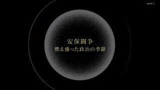 『安保闘争 燃え盛った政治の季節』 1080p 2024年06月03日 22時00分02秒 22時44分47秒