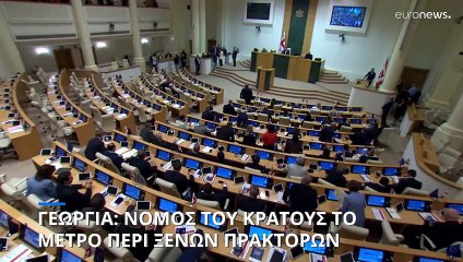 Γεωργία: Ο πρόεδρος του κοινοβουλίου υπέγραψε το νόμο περί «ξένων πρακτόρων» - Τέθηκε σε ισχύ