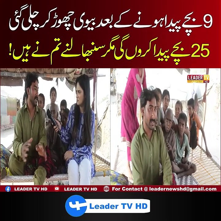 9 Bachay Peda Krnay k Bad Bewi Chor Gai ,,?