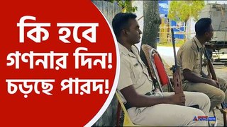 মঙ্গলে ভোট গণনায় ব্যাপক অশান্তির আশঙ্কা