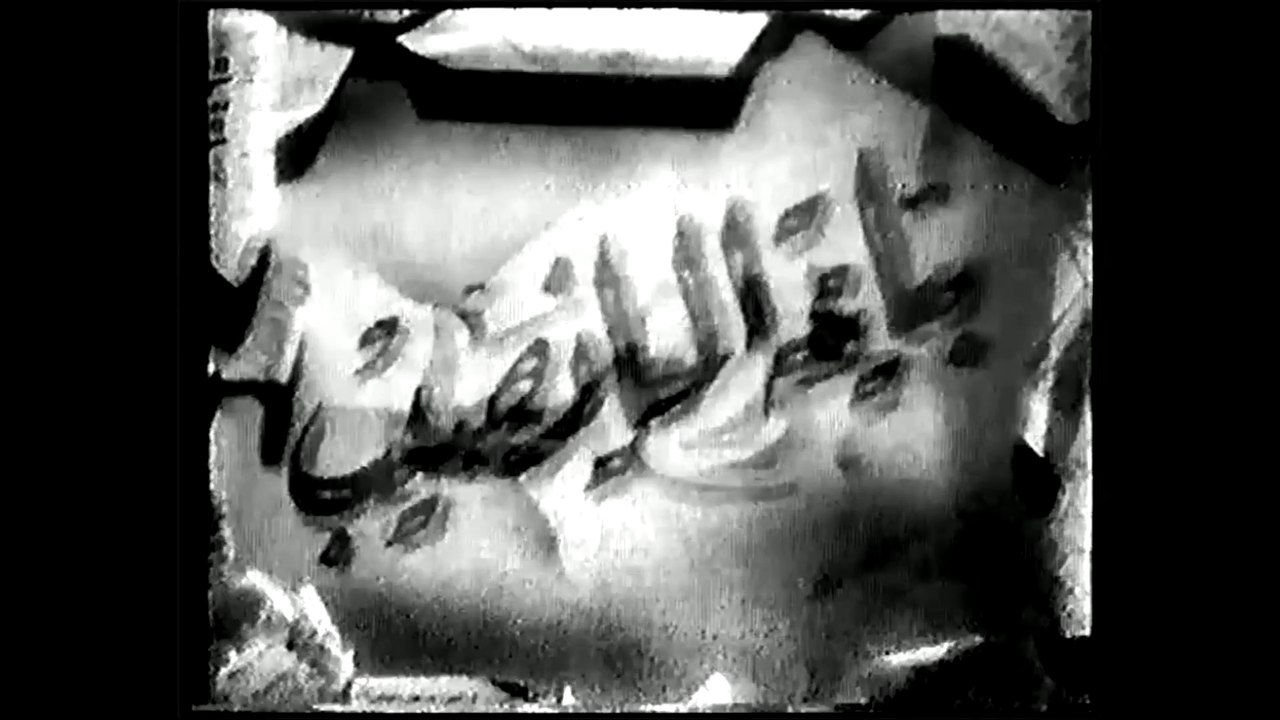 فيلم بياعة اليانصيب بطولة رجاء عبده و المطرب ال...