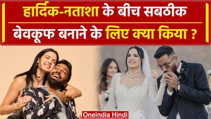 Hardik-Natasa Divorce: फैंस को बनाया बेवकूफ, हार्दिक-नताशा ने ऐसा क्यों किया | वनइंडिया हिंदी