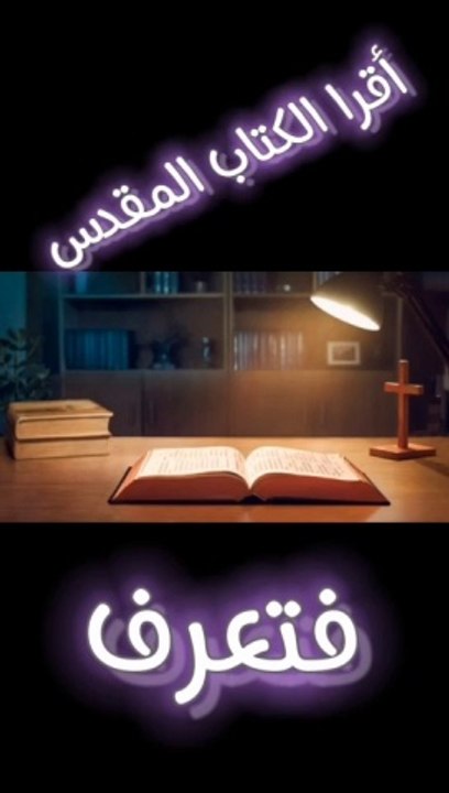 أقرا الكتاب المقدس