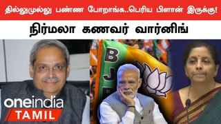 Exit Poll எல்லாம் பொய்.. Nirmala Seetharamanன் கணவர் எச்சரிக்கை | Oneindia Tamil