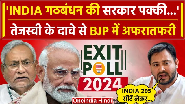 Exit Poll 2024: Tejashwi Yadav यादव का दावा, INDIA को मिलेगी 295 से ज्यादा सीटें | वनइंडिया हिंदी