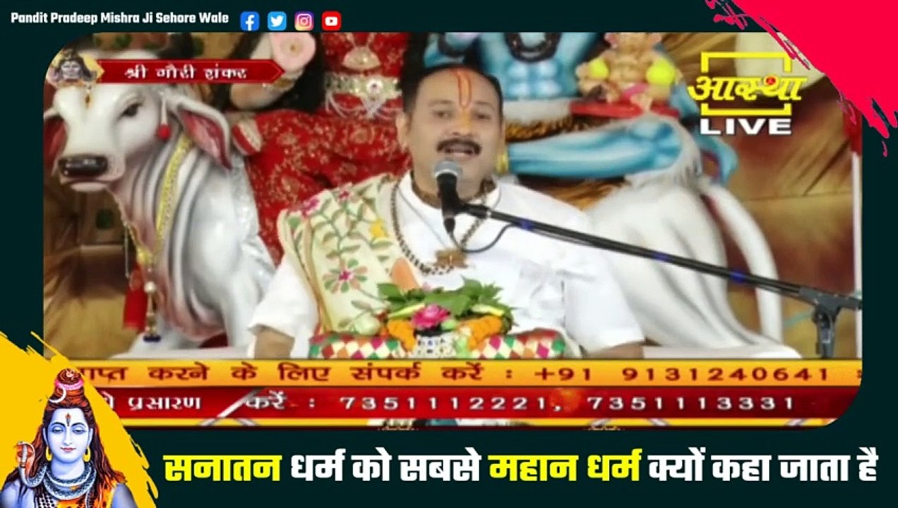 सनातन धर्म को सबसे महान धर्म क्यों कहा जाता है - Pandit Pradeep Ji Mishra Sehore Wale