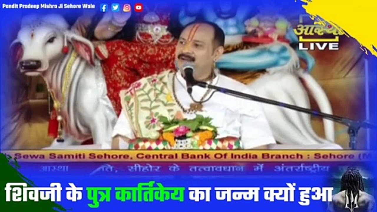शिवजी के पुत्र कार्तिकेय का जन्म क्यों हुआ - Pandit Pradeep Ji Mishra Sehore Wale