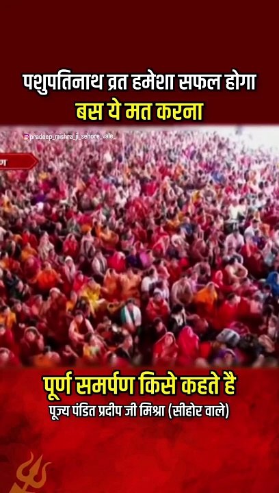 पशुपतिनाथ व्रत करने से पहले ये बात ध्यान रखे... पूज्य गुरुदेव पंडित प्रदीप जी मिश्रा (सीहोर वाले)