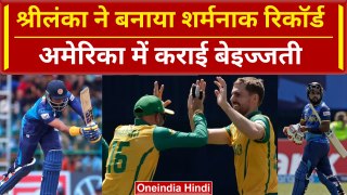 SL vs SA T20 WC 2024: Hasaranga की Sri Lanka ने America में बनाया शर्मनाक रिकॉर्ड | वनइंडिया हिंदी