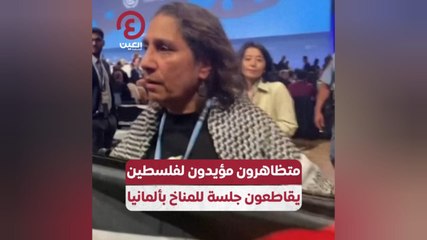 متظاهرون مؤيدون لفلسطين يقاطعون جلسة للمناخ بألمانيا