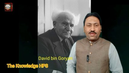 Israeli 1st  wazir e Azam bin Goryan History | The Knowledge HPS