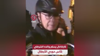 كارفاخال يسلم والده الشرطي كأس دوري الأبطال