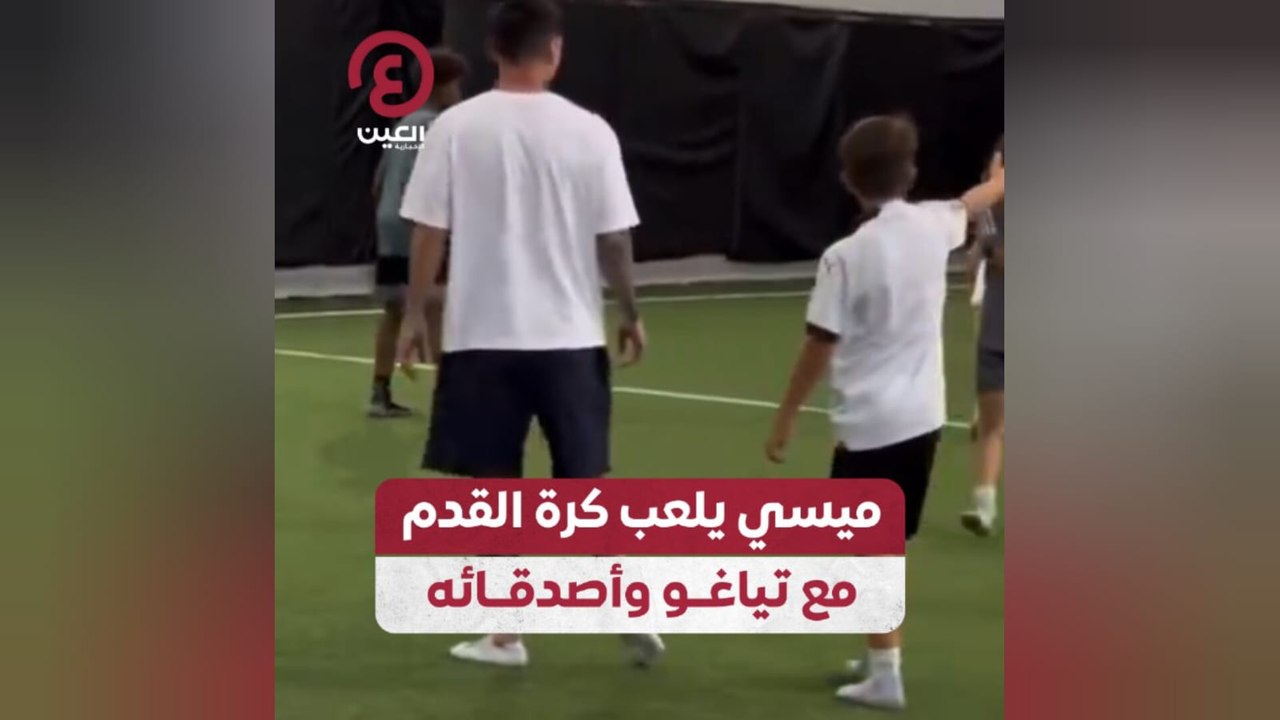 ميسي يلعب كرة القدم مع تياغو وأصدقائه