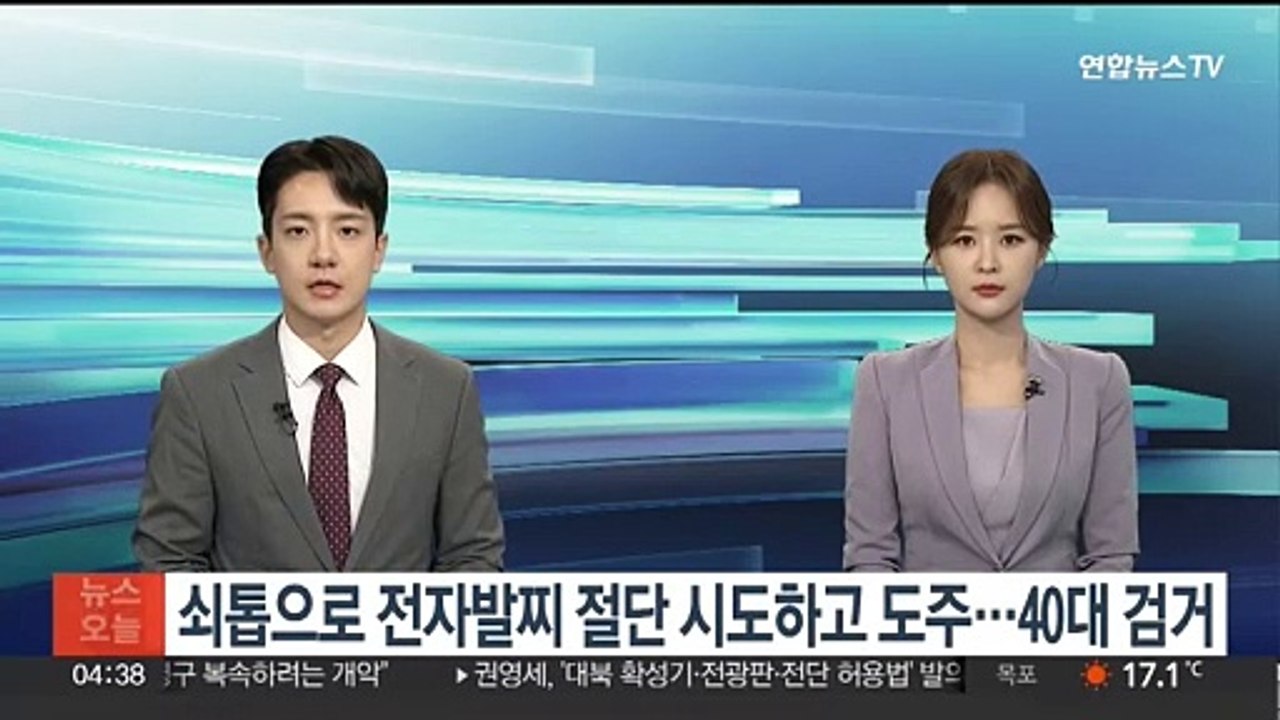 쇠톱으로 전자발찌 절단 시도하고 도주…40대 검거