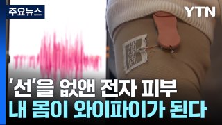 '선'을 없앤 전자 피부...내 몸이 와이파이가 된다 / YTN