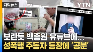 [자막뉴스] '밀양 성폭행' 주동자 등장에...'부글부글' 난리 난 유튜브 영상 / YTN