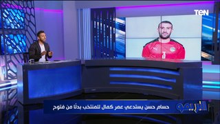حسام حسن يستدعي عمر كمال للمنتخب بدلاً من فتوح.. ومحمد فاروق: الشناوي له دور كبير في هذا القرار