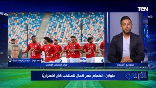 حلمي طولان يتحدث عن استعدادات مصر لمواجهة بوركينا فاسو واستدعاء عمر كمال ️