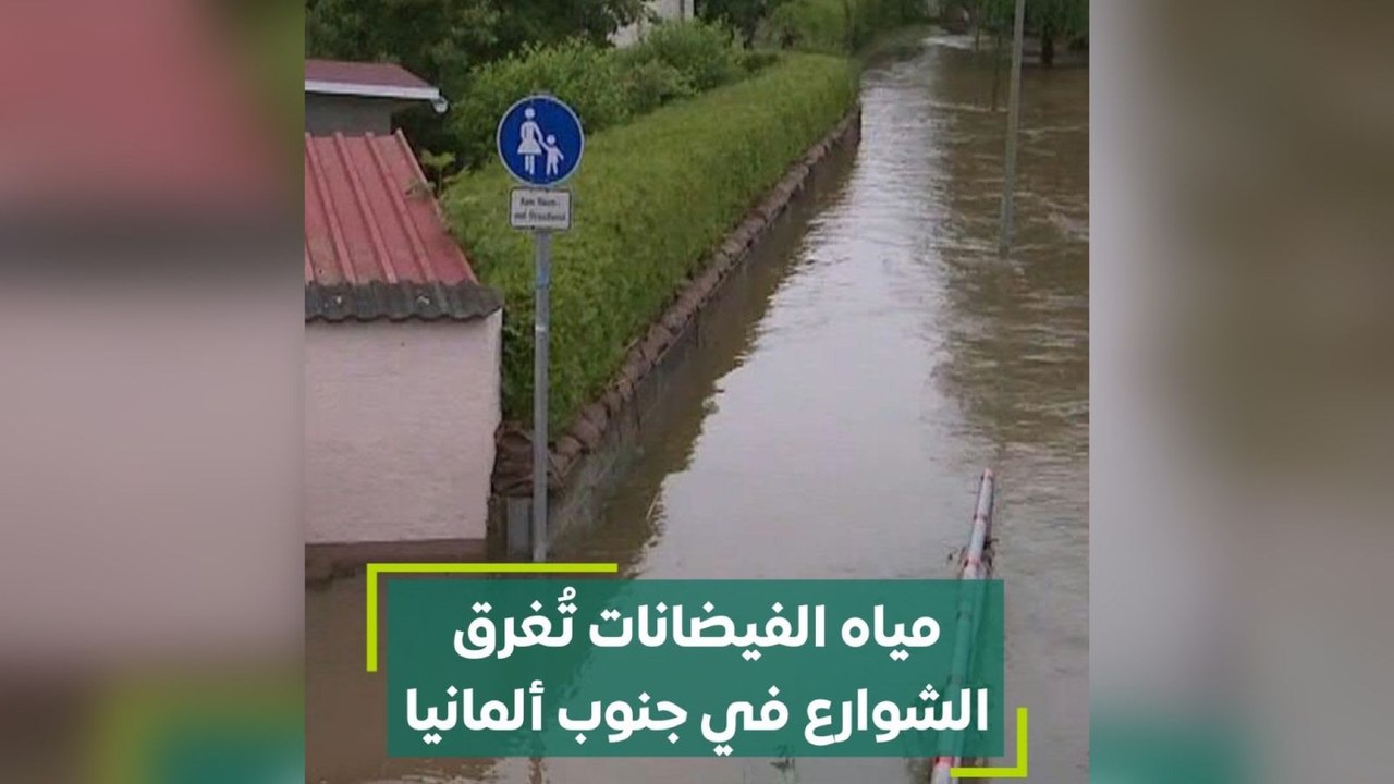 مياه الفيضانات تغرق الشوارع في جنوب ألمانيا