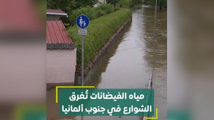 مياه الفيضانات تغرق الشوارع في جنوب ألمانيا