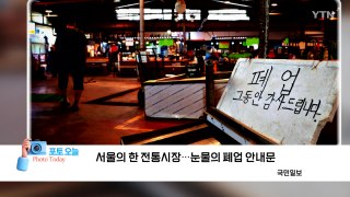 [포토오늘] 서울의 한 전통시장...눈물의 폐업 안내문 / YTN